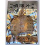 精裝響螺片/包